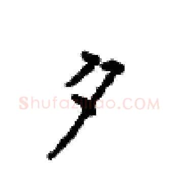 夕硬笔楷书写法,摘自顾仲安硬笔书法字帖