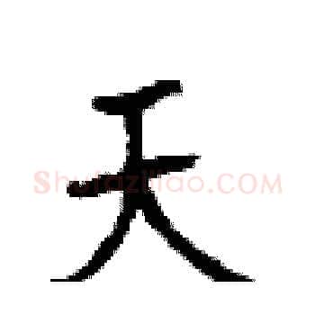 天硬笔楷书写法,摘自顾仲安硬笔书法字帖