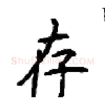 存硬笔楷书写法,摘自顾仲安硬笔书法字帖