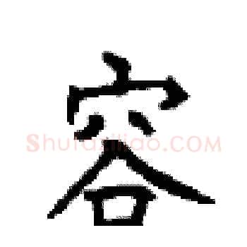 容硬笔楷书写法,摘自顾仲安硬笔书法字帖