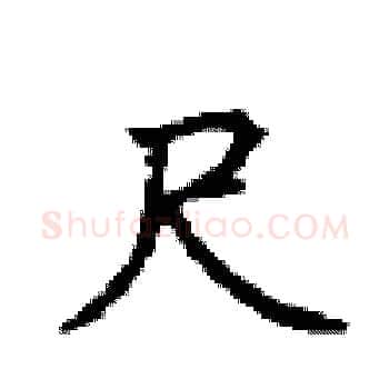 尺硬笔楷书写法,摘自顾仲安硬笔书法字帖