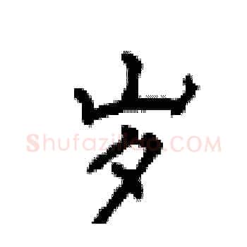 岁硬笔楷书写法,摘自顾仲安硬笔书法字帖