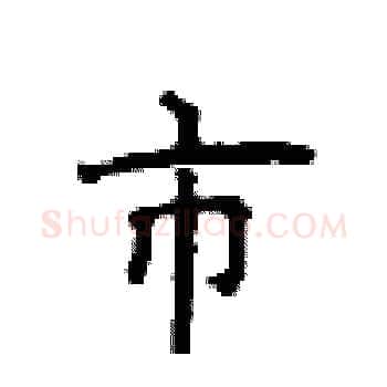 市硬笔楷书写法,摘自顾仲安硬笔书法字帖