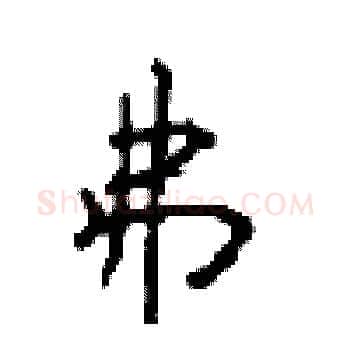 弗硬笔楷书写法,摘自顾仲安硬笔书法字帖