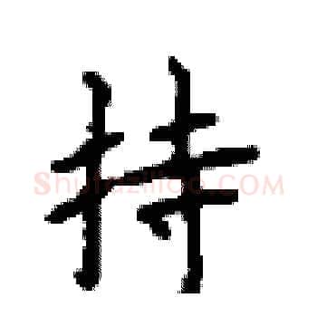 持硬笔楷书写法,摘自顾仲安硬笔书法字帖