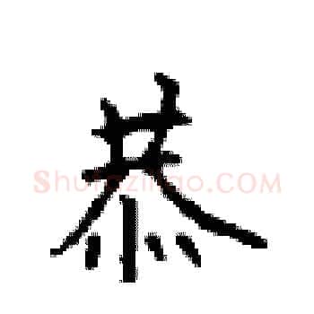 恭硬笔楷书写法,摘自顾仲安硬笔书法字帖