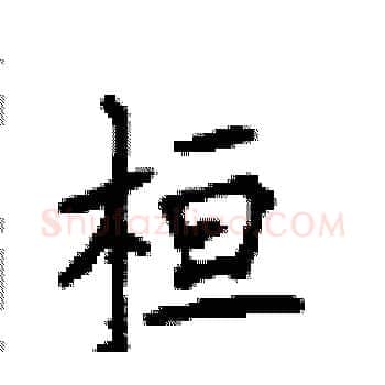 桓硬笔楷书写法,摘自顾仲安硬笔书法字帖