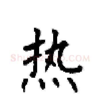 热硬笔楷书写法,摘自顾仲安硬笔书法字帖
