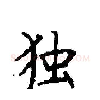 独硬笔楷书写法,摘自顾仲安硬笔书法字帖
