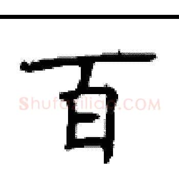 百硬笔楷书写法,摘自顾仲安硬笔书法字帖