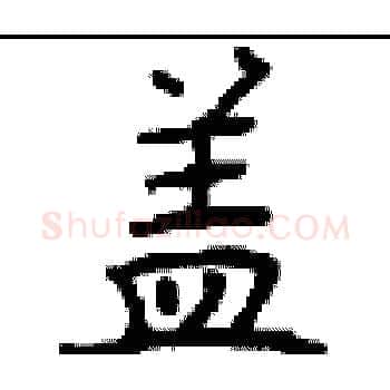 盖硬笔楷书写法,摘自顾仲安硬笔书法字帖