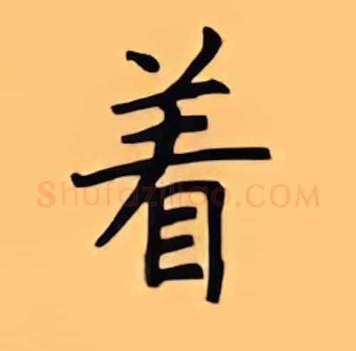 着硬笔楷书写法,摘自顾仲安硬笔书法字帖