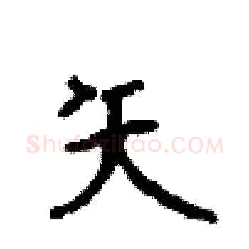 矢硬笔楷书写法,摘自顾仲安硬笔书法字帖
