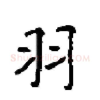 羽硬笔楷书写法,摘自顾仲安硬笔书法字帖