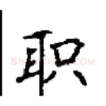 职硬笔楷书写法,摘自顾仲安硬笔书法字帖
