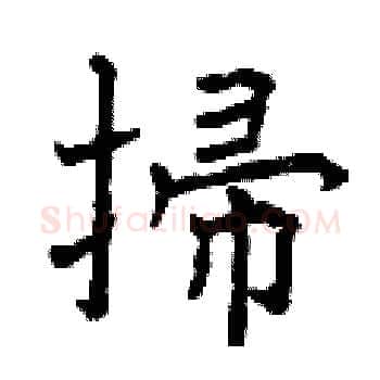 掃硬笔楷书写法,摘自曾庆福硬笔书法字帖