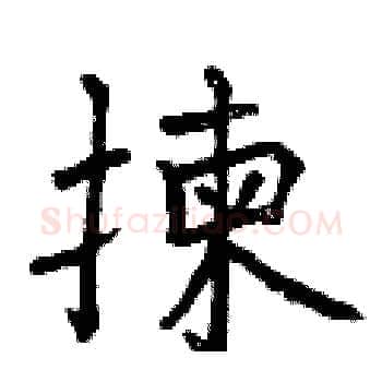 揀硬笔楷书写法,摘自曾庆福硬笔书法字帖