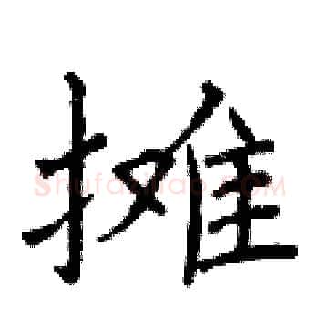 摊硬笔楷书写法,摘自曾庆福硬笔书法字帖