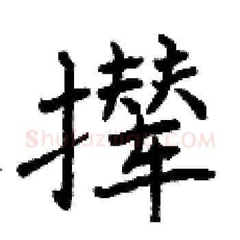 撵硬笔楷书写法,摘自曾庆福硬笔书法字帖