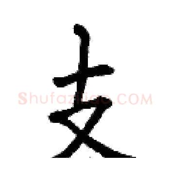 支硬笔楷书写法,摘自曾庆福硬笔书法字帖