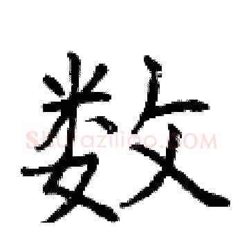 数硬笔楷书写法,摘自曾庆福硬笔书法字帖