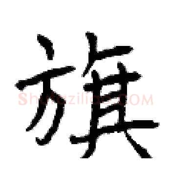 旗硬笔楷书写法,摘自曾庆福硬笔书法字帖