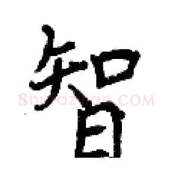 智硬笔楷书写法,摘自曾庆福硬笔书法字帖