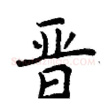 晋硬笔楷书写法,摘自曾庆福硬笔书法字帖