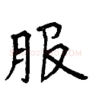 服硬笔楷书写法,摘自曾庆福硬笔书法字帖