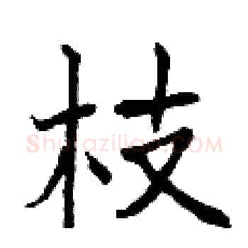 枝硬笔楷书写法,摘自曾庆福硬笔书法字帖
