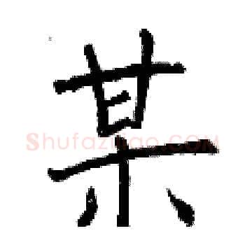 某硬笔楷书写法,摘自曾庆福硬笔书法字帖