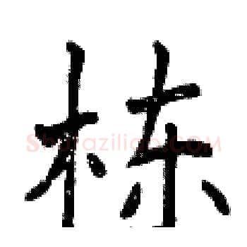 栋硬笔楷书写法,摘自曾庆福硬笔书法字帖