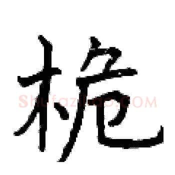 桅硬笔楷书写法,摘自曾庆福硬笔书法字帖