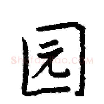 园硬笔楷书写法,摘自曾庆福硬笔书法字帖