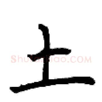土硬笔楷书写法,摘自曾庆福硬笔书法字帖