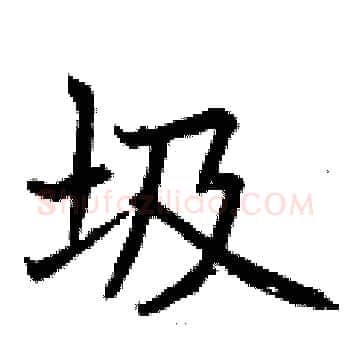圾硬笔楷书写法,摘自曾庆福硬笔书法字帖