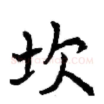 坎硬笔楷书写法,摘自曾庆福硬笔书法字帖