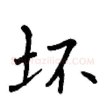 坏硬笔楷书写法,摘自曾庆福硬笔书法字帖