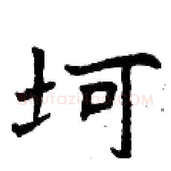 坷硬笔楷书写法,摘自曾庆福硬笔书法字帖