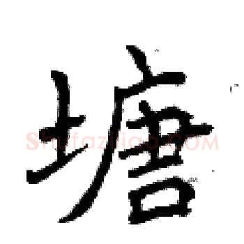 塘硬笔楷书写法,摘自曾庆福硬笔书法字帖