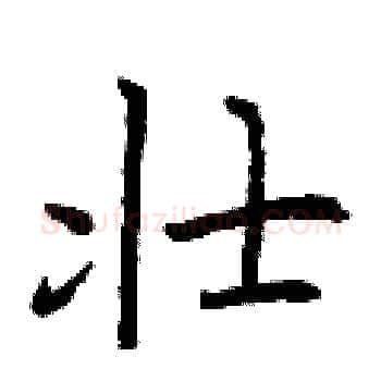 壮硬笔楷书写法,摘自曾庆福硬笔书法字帖