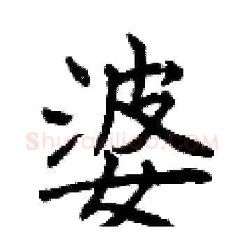 婆硬笔楷书写法,摘自曾庆福硬笔书法字帖