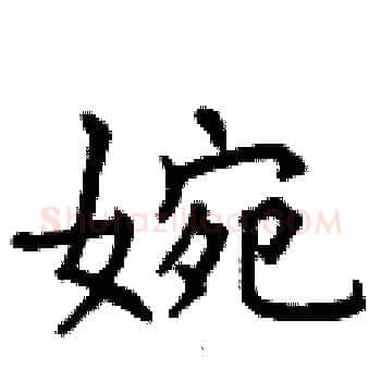 婉硬笔楷书写法,摘自曾庆福硬笔书法字帖