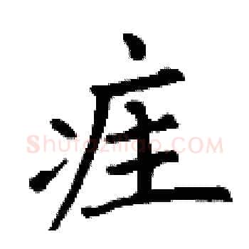 疰硬笔楷书写法,摘自丁谦硬笔书法字帖