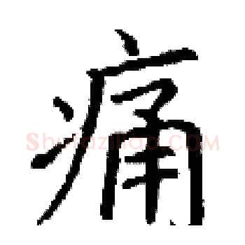 痛硬笔楷书写法,摘自丁谦硬笔书法字帖