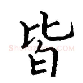 皆硬笔楷书写法,摘自丁谦硬笔书法字帖