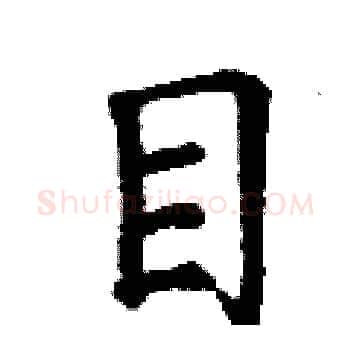 目硬笔楷书写法,摘自丁谦硬笔书法字帖