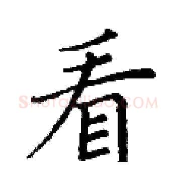 看硬笔楷书写法,摘自丁谦硬笔书法字帖