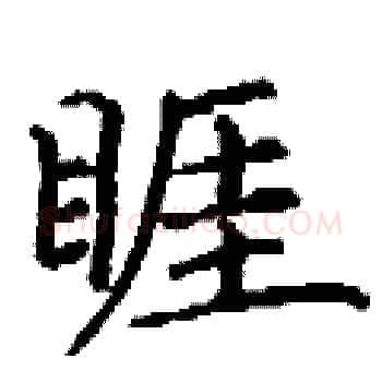 睚硬笔楷书写法,摘自丁谦硬笔书法字帖