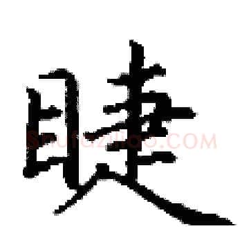 睫硬笔楷书写法,摘自丁谦硬笔书法字帖